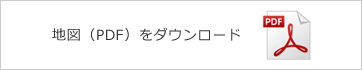 地図（PDF）をダウンロード