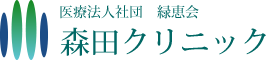 森田クリニック