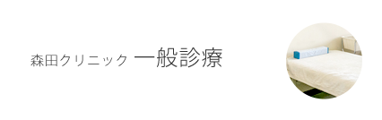 森田クリニック 一般診療