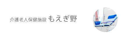 介護老人保健施設 もえぎ野