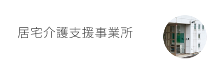 居宅介護支援事業所