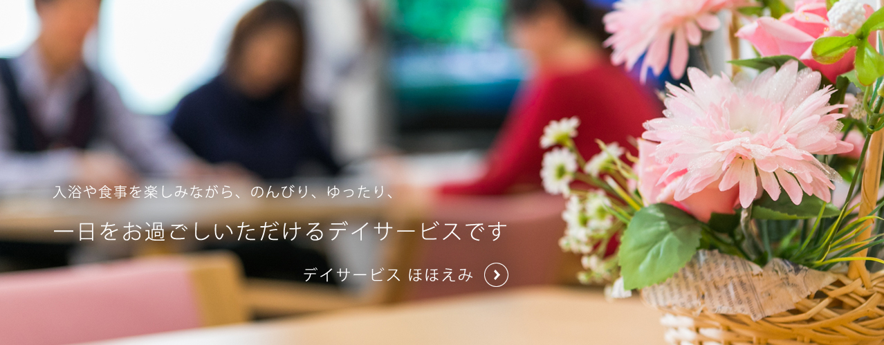 入浴や食事を楽しみながら、のんびり、ゆったり、一日をお過ごしいただけるデイサービスです[デイサービス ほほえみ]