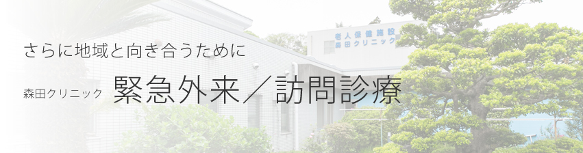 さらに地域と向き合うために 森田クリニック 緊急外来／訪問診療